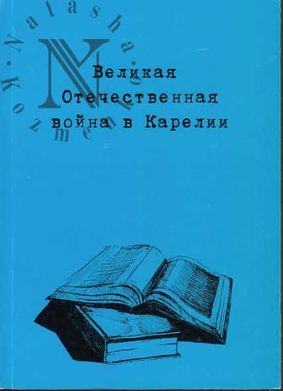 Великая Отечественная война в Карелии