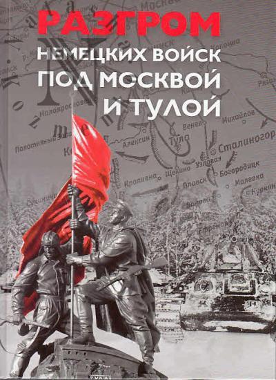 Razgrom nemetskikh voisk pod Moskvoi i Tuloi