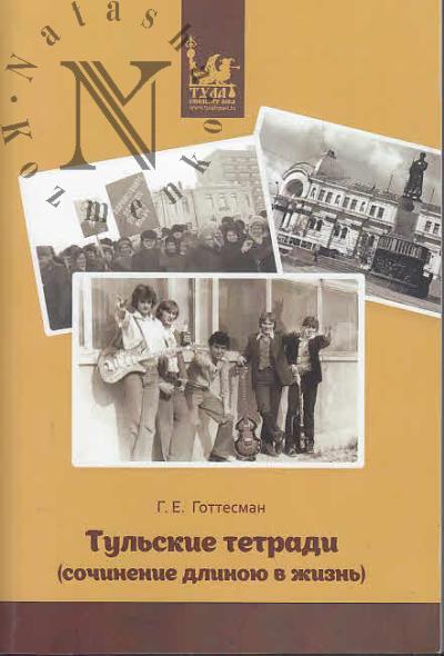 Готтесман Г.Е. Тульские тетради [сочинение длиною в жизнь].