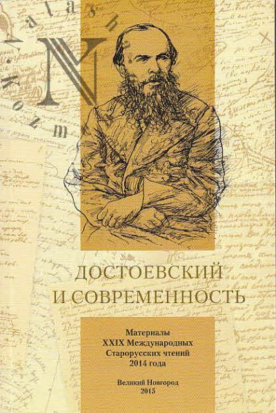 Dostoevskii i sovremennost'