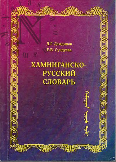 Damdinov D.G. Khamnigansko-russkii slovar'.