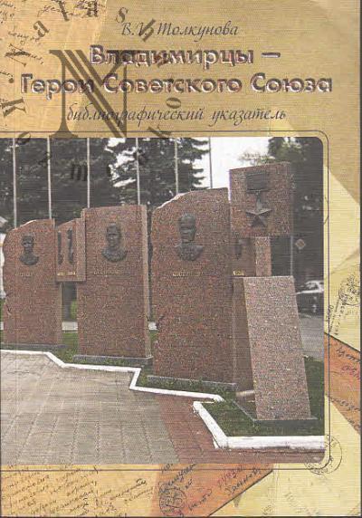 Tolkunova V.G. Vladimirtsy - Geroi Sovetskogo Soiuza