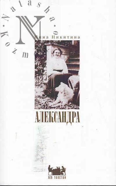Nikitina N.A. Aleksandra.