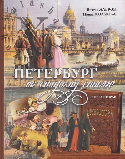 Петербург по старому стилю.
