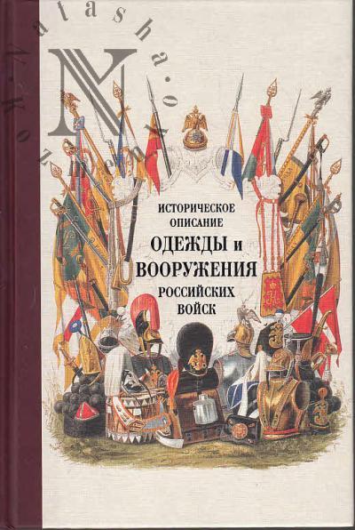 Istoricheskoe opisanie odezhdy i vooruzheniia rossiiskikh voisk.