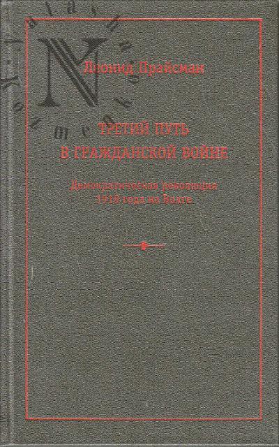 Praisman L.G. Tretii put' v Grazhdanskoi voine.