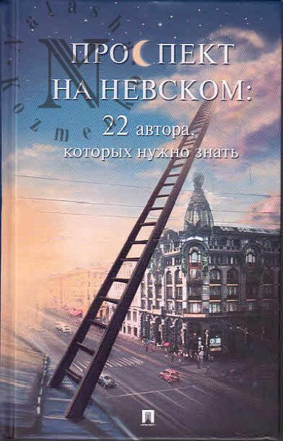 Проспект на Невском