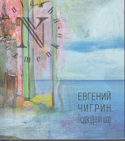 Чигрин Евгений. Подводный шар