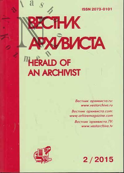Vestnik Arkhivista