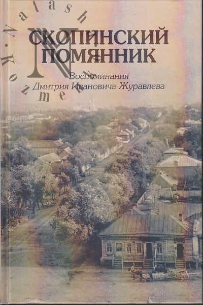 Zhuravlev D.I. Skopinskii pomiannik.