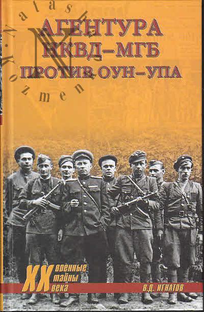 Ignatov V.D. Agentura NKVD-MGB protiv OUN-UPA.