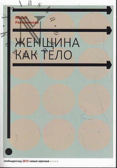 Rakhmaninova Mariia. Zhenshchina kak telo.