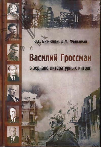 Бит-Юнан Ю.Г. Василий Гроссман в зеркале литературных интриг.