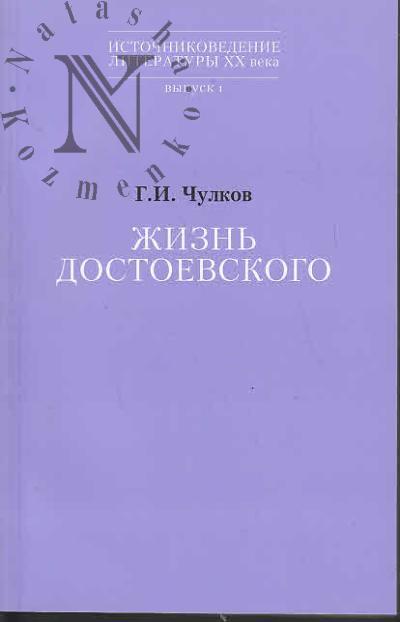 Chulkov G.I. Zhizn' Dostoevskogo.