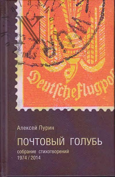 Purin A.A. Pochtovyi golub'
