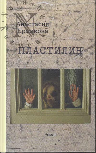 Ermakova Anastasiia. Plastilin