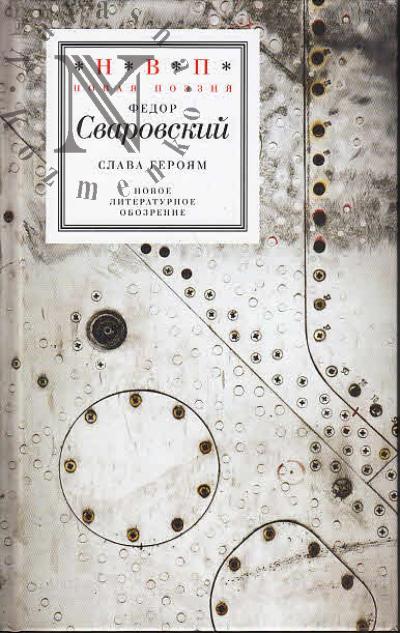Сваровский Федор. Слава героям