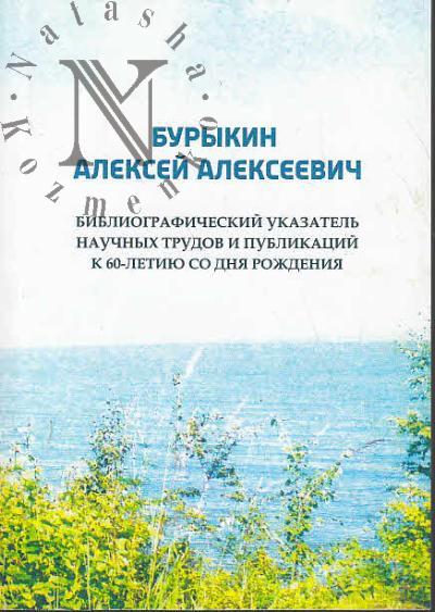 Burykin Aleksei Alekseevich