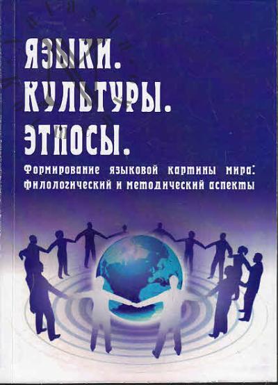 Языки, культуры, этносы.