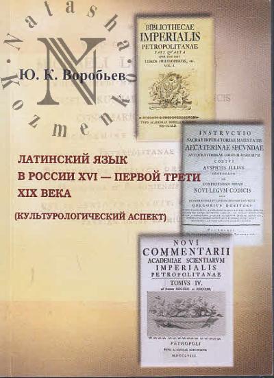 Vorob'ev Iu.K. Latinskii iazyk v Rossii XVI - pervoi treti XIX veka [kul'turologicheskii aspekt].