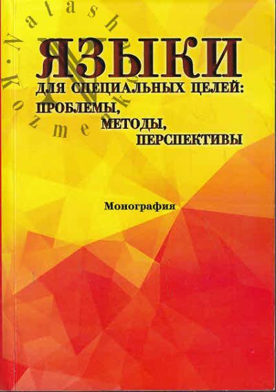 Iazyki dlia spetsial'nykh tselei