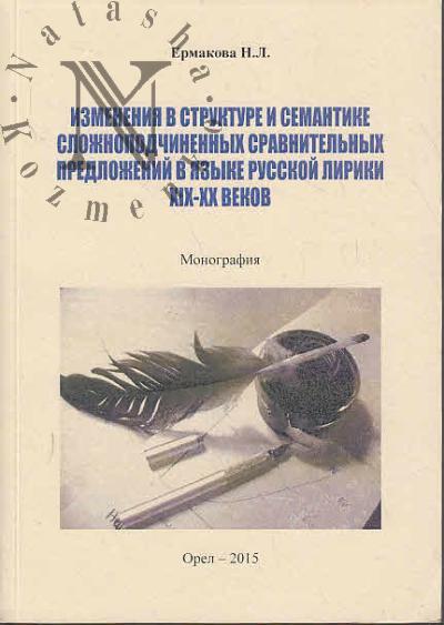 Ermakova N.L. Izmeneniia v strukture i semantike slozhnopodchinennykh sravnitel'nykh predlozhenii v iazyke russkoi liriki XIX-XX vekov.