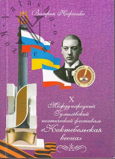 Norchenko V.N. X Mezhdunarodnyi Gumilevskii poeticheskii festival' "Koktebel'skaia vesna - 2015" [s VIII po X].
