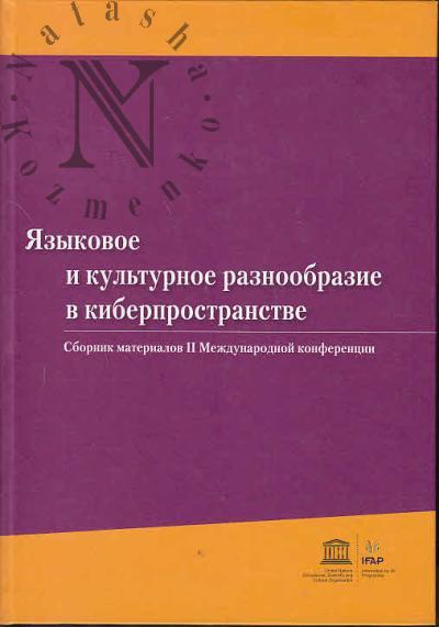 Языковое и культурное разнообразие в киберпространстве