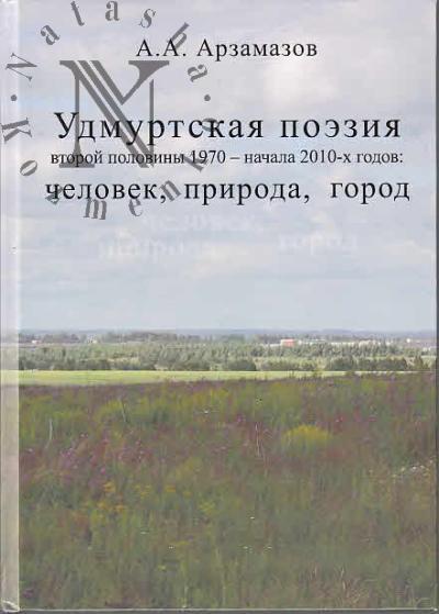 Arzamazov A.A. Udmurtskaia poeziia vtoroi poloviny 1970 - nachal 2010-kh godov