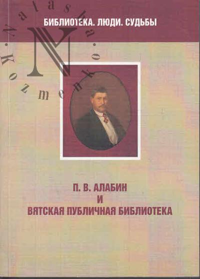 P.V. Alabin i Viatskaia publichnaia biblioteka