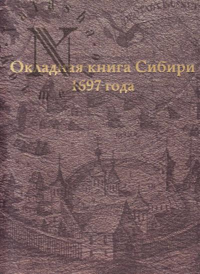 Okladnaia kniga Sibiri 1697 goda.