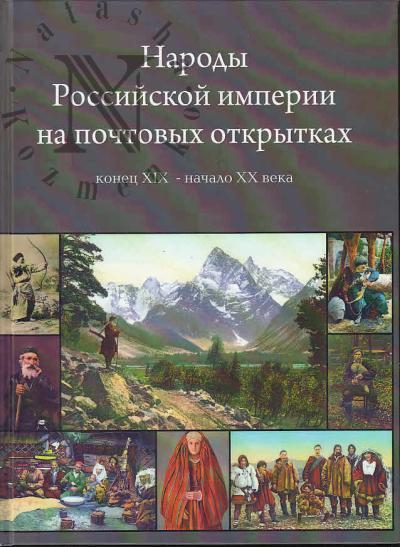 Народы Российской империи на почтовых открытках.