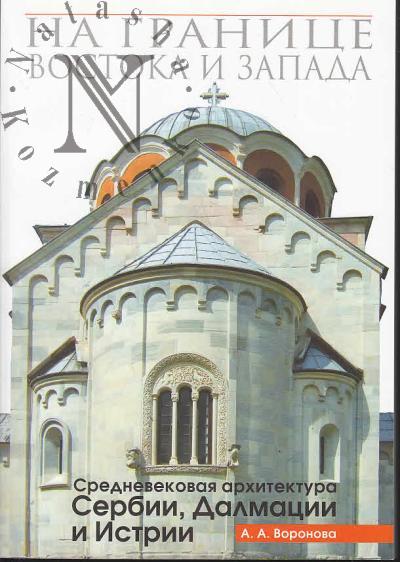 Воронова А.А. На границе Востока и Запада