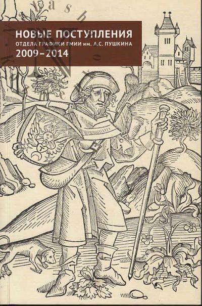 Novye postupleniia otdela grafiki GMII im. A.S. Pushkina 2009-2014