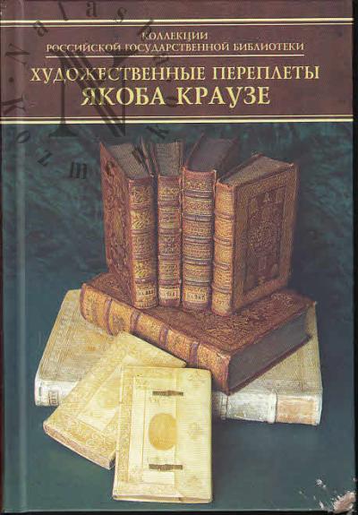 Katalog perepletov Iakoba Krauze i masterov ego kruga.