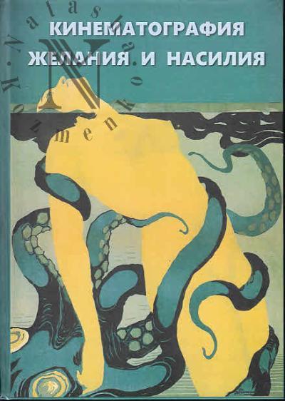 Кинематография желания и насилия
