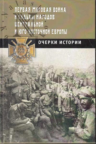 Pervaia mirovaia voina i sud'by narodov Tsentral'noi i Iugo-Vostochnoi Evropy