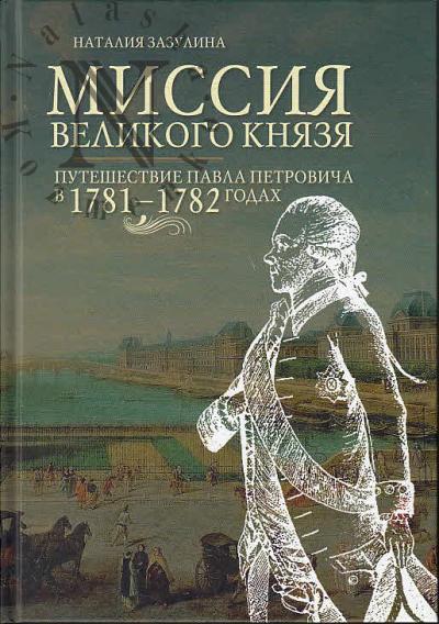 Zazulina N.N. Missiia velikogo kniazia.