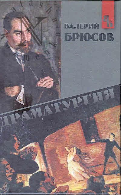 Briusov V.Ia. Dramaturgiia.