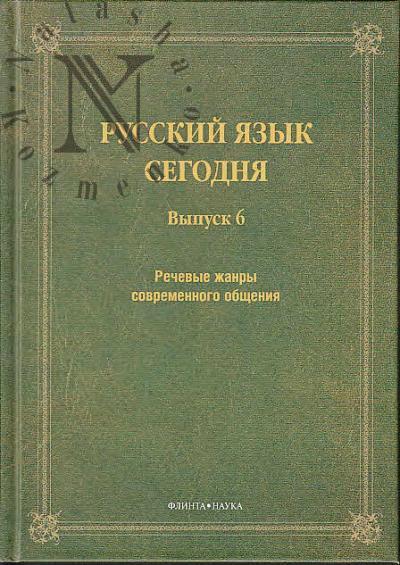 Русский язык сегодня.