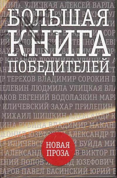 Bol'shaia kniga pobeditelei.