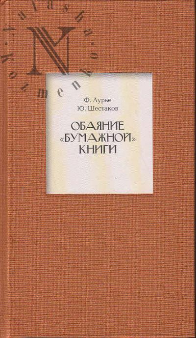 Lur'e F.M. Obaianie "bumazhnoi" knigi.