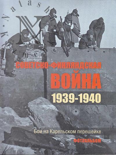 Советско-финляндская война, 1939-1940.