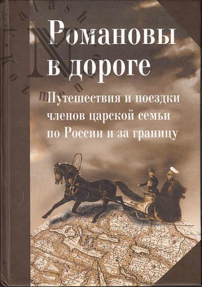 Romanovy v doroge.