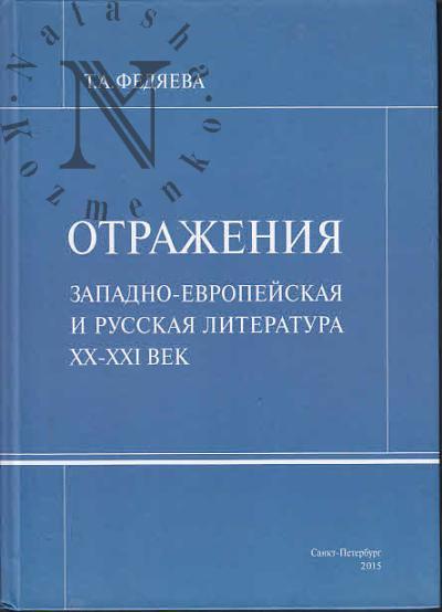 Fediaeva T.A. Otrazheniia