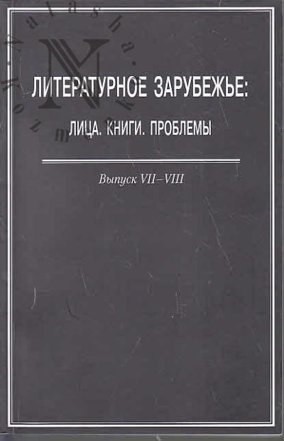 Literaturnoe zarubezh'e