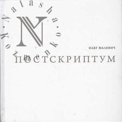 Malevich O.M. Postskriptum