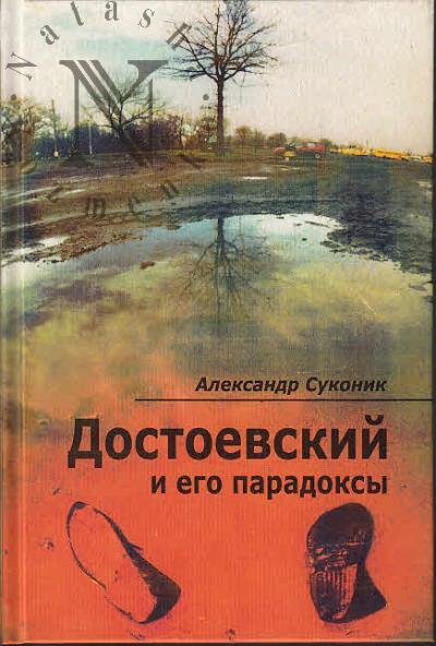 Sukonik Aleksandr. Dostoevskii i ego paradoksy.