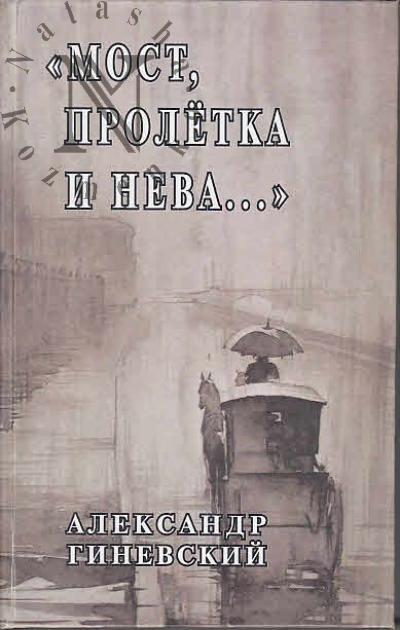 Ginevskii Aleksandr. "Most, proletka i Neva..."