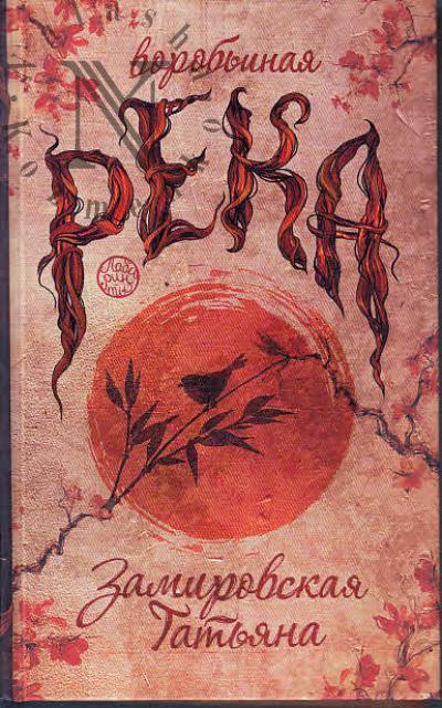 Zamirovskaia Tat'iana. Vorob'inaia reka